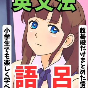 高校英文法のゴロ pdf版