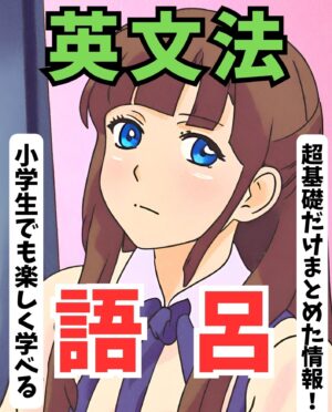 高校英文法のゴロ pdf版