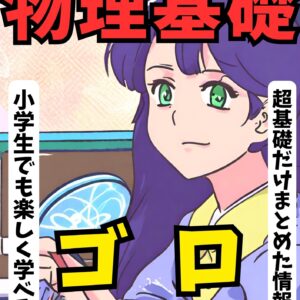 高校物理基礎ゴロ pdf版