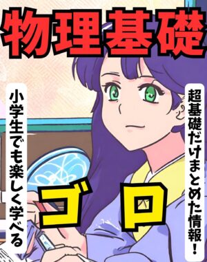 高校物理基礎ゴロ pdf版